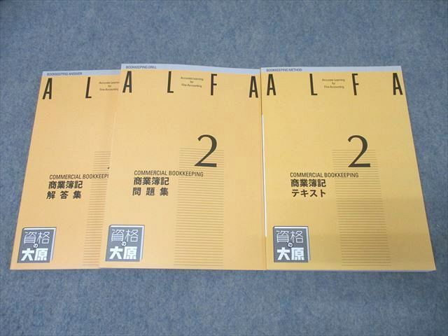 XB26-125 資格の大原 簿記検定 ALFA 2級 商業簿記 テキスト/問題集 2022年合格目標セット 未使用 計2冊  043M4D