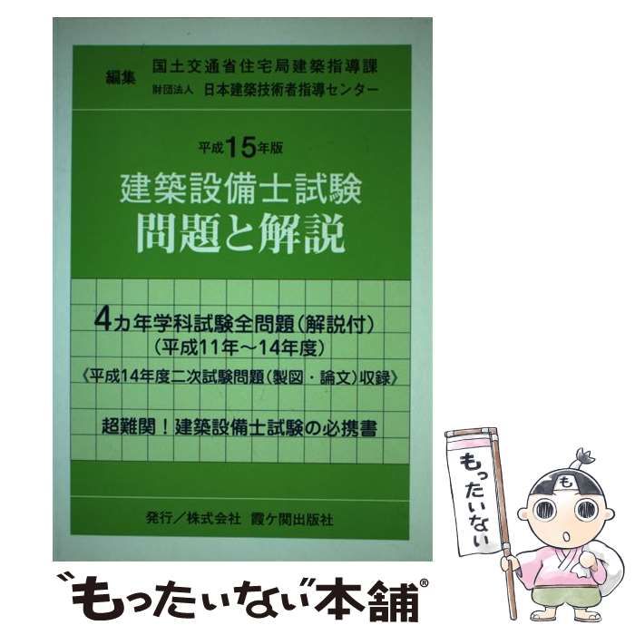 建築設備士試験問題と解説 平成１５年版/霞ケ関出版社/国土交通省住宅 ...