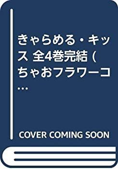 【中古-非常に良い】 きゃらめる・キッス 全4巻完結 (ちゃおフラワーコミックス) [コミックセット]