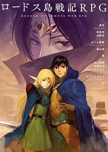 [新品][書籍]ロードス島戦記RPG