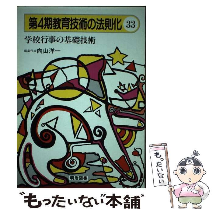 【中古】 教育技術の法則化 第4期 33 学校行事の基礎技術 34 児童活動の基礎技術 35 学級経営・これだけはやりたい 3 36  学習指導・これだけはやりたい 3 37 教室熱中・学習ゲーム 38 国語科授業の新 / 向山洋一 / 明治図書出版