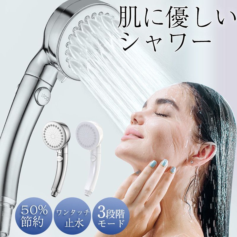 シャワーヘッド 3段階モード ワンタッチ止水 塩素除去 取付簡単 水量水圧調節 角度調節 軽量 (BSI29J2) シャワーヘッド 3段階モード ワンタッチ止水 塩素除去 取付簡単 水量