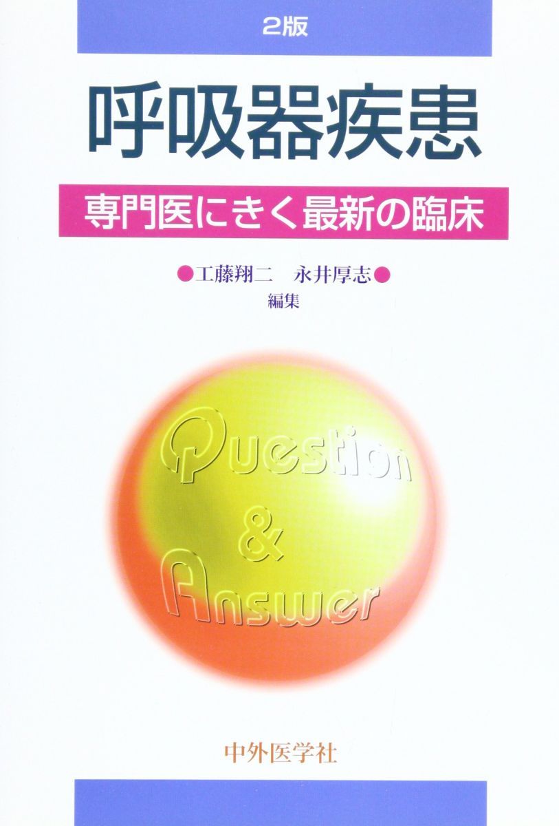 呼吸器疾患 (専門医にきく最新の臨床) 翔二， 工藤; 厚志， 永井