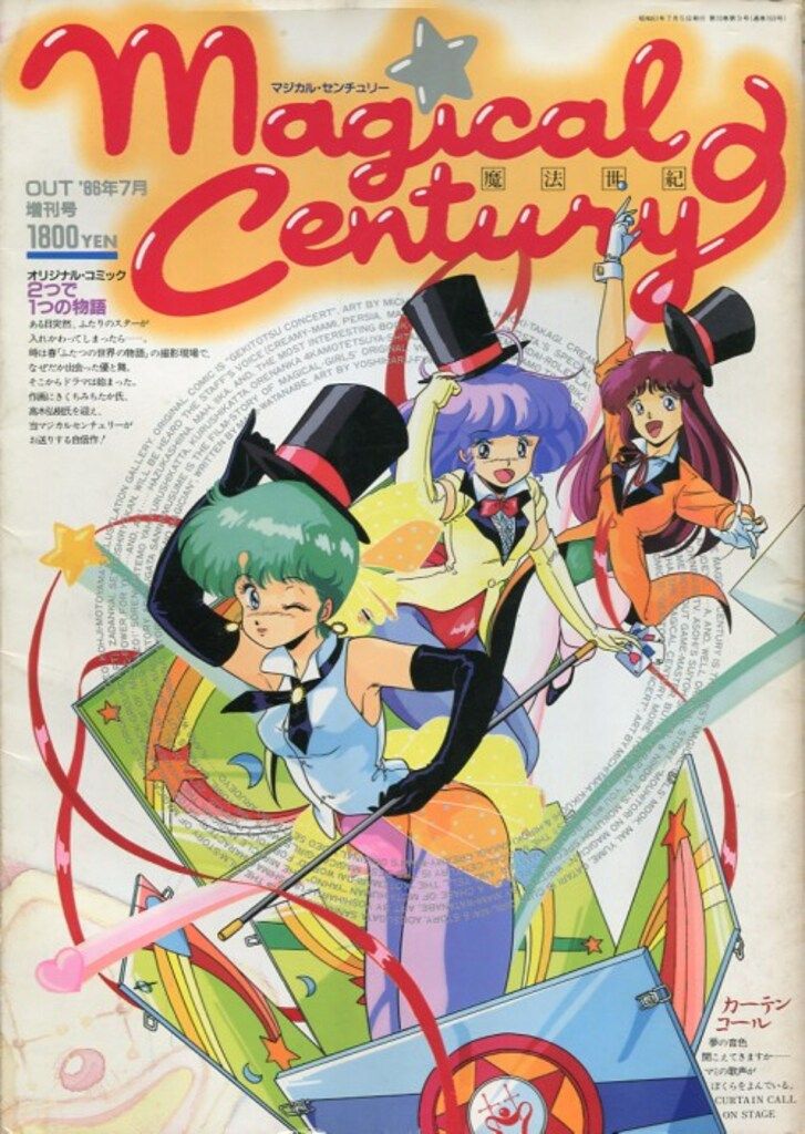 みのり書房 月刊OUT増刊 マジカルセンチュリー ポスター欠