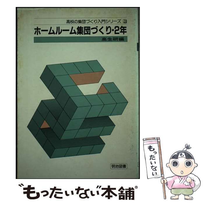 【中古】 ホームルーム集団づくり 2年 （高校の集団づくり入門シリーズ） / 全国高校生活指導研究協議会 / 明治図書出版