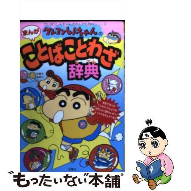 クレヨンしんちゃんなんでも百科シリーズ 15冊セット 知育漫画 - 本