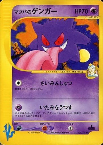 マツバのゲンガー  ポケモンカードVS 021/141 傷有り ポケモンカード ポケカ