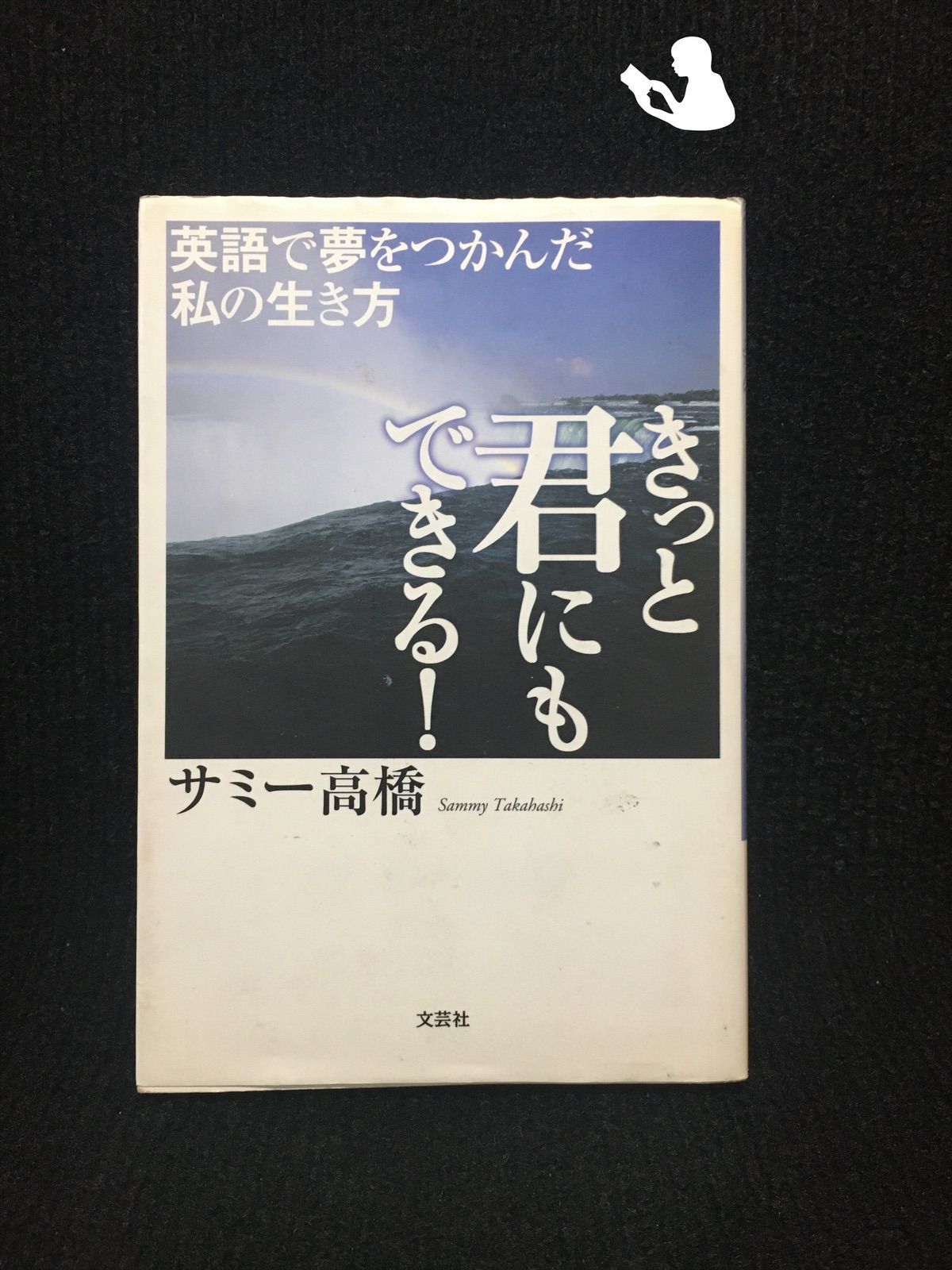 きっと君にもできる!~英語で夢をつかんだ私の生き方… - メルカリ