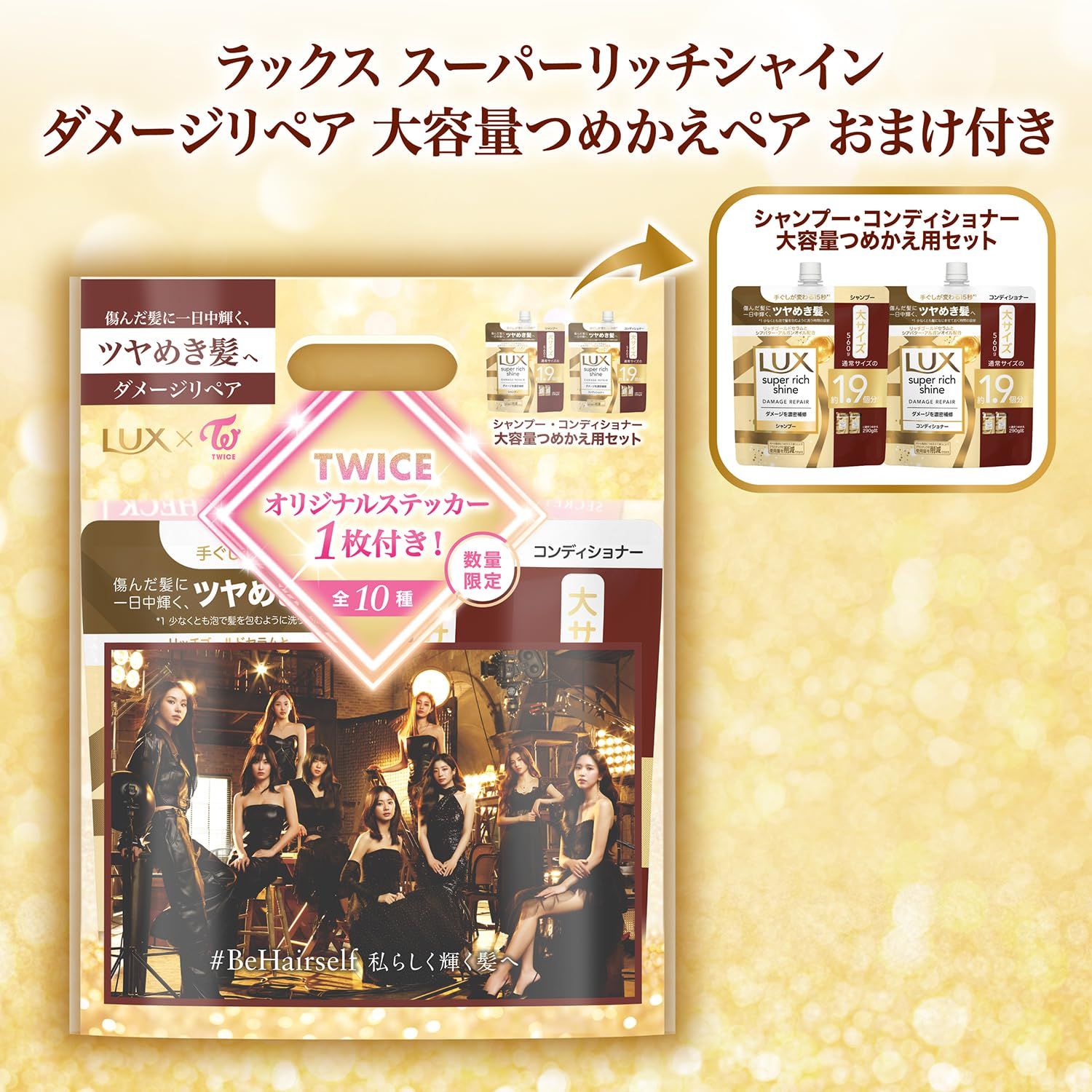 LUX(ラックス) スーパーリッチシャイン TWICEコラボ シャンプー コンディショナー(トリートメント) 詰め替え 大容量 セット 各560g ダメージリペア ダメージケア [詰替えペア:ダメージリペア]
