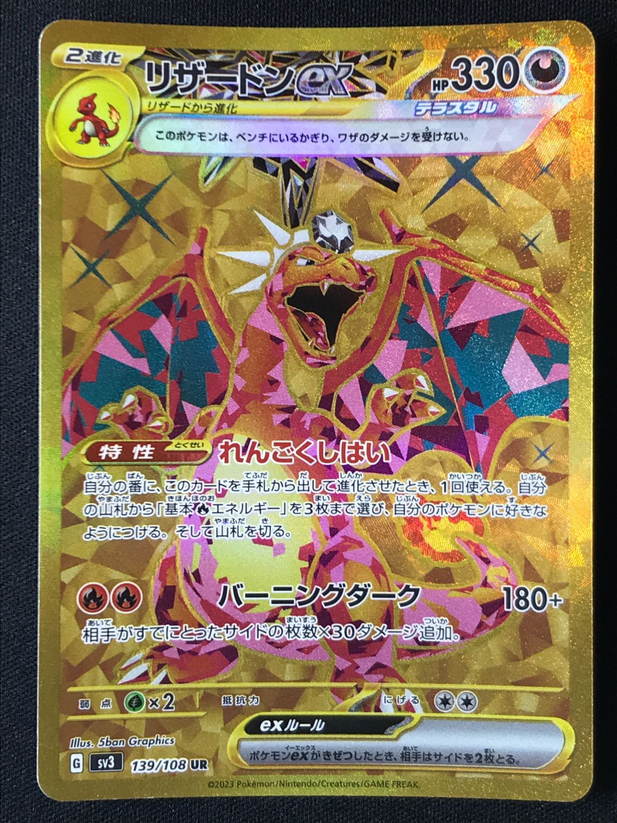 ポケモンカードゲーム ポケカ リザードンex UR SV3-139 SV3 拡張パック