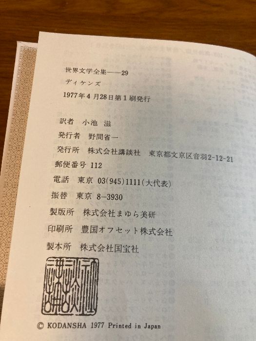 世界文学全集〈29〉ディケンズ エドウィン・ドルードの謎 (1977 世界文学全集〈29〉ディケンズ エドウィン・ドルードの謎 (1977