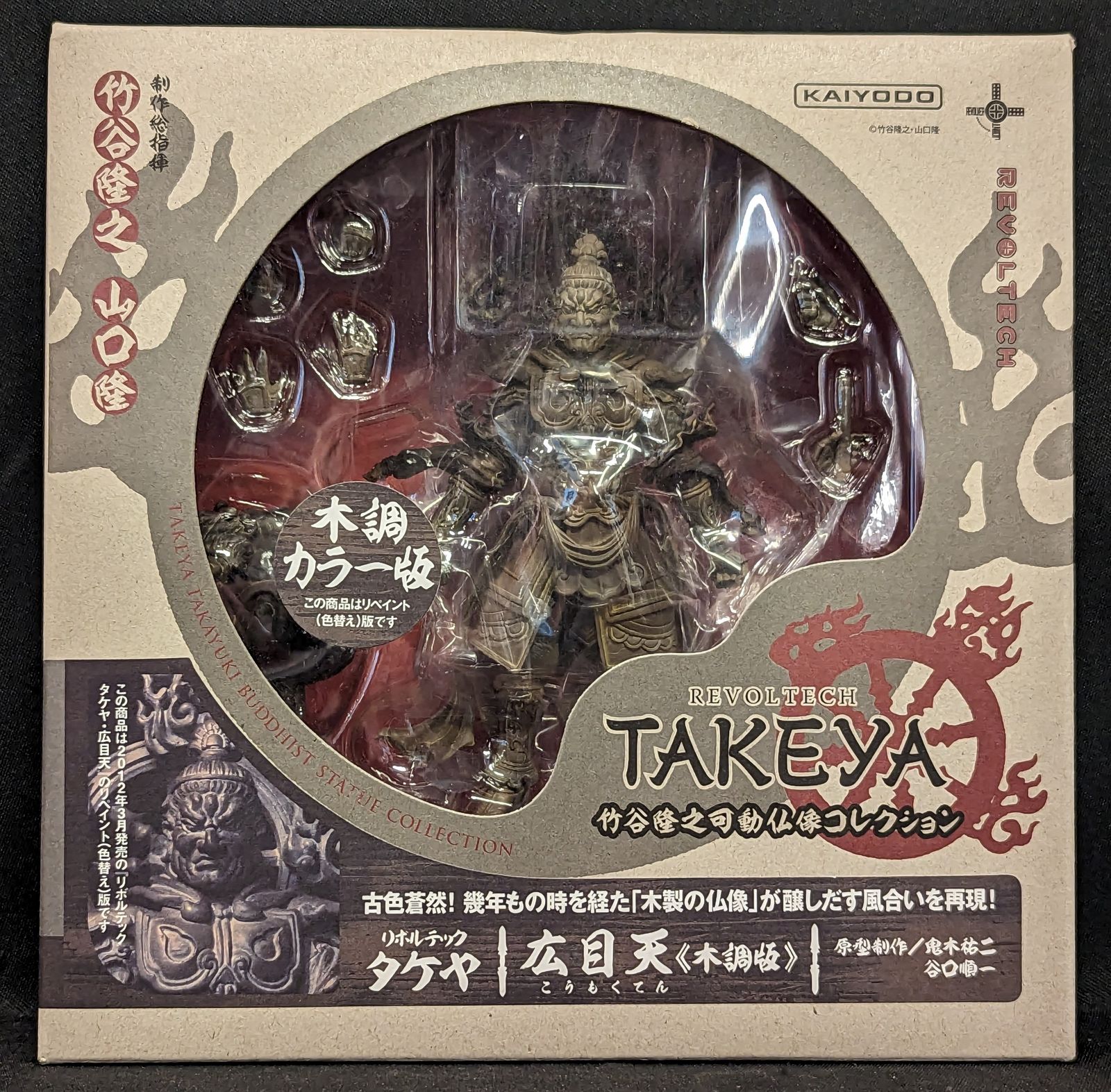 海洋堂 リボルテックTAKEYA 広目天 木調版 002EX