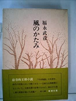 【中古】福永武彦全小説〈第9巻〉 (1974年)風のかたみ