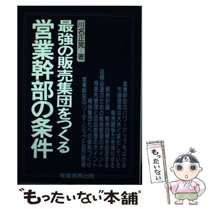 【中古】 最強の販売集団をつくる営業幹部の条件/経営実務出版/川名正晃 中古】 最強の販売集団をつくる営業幹部の条件 / 川名正晃