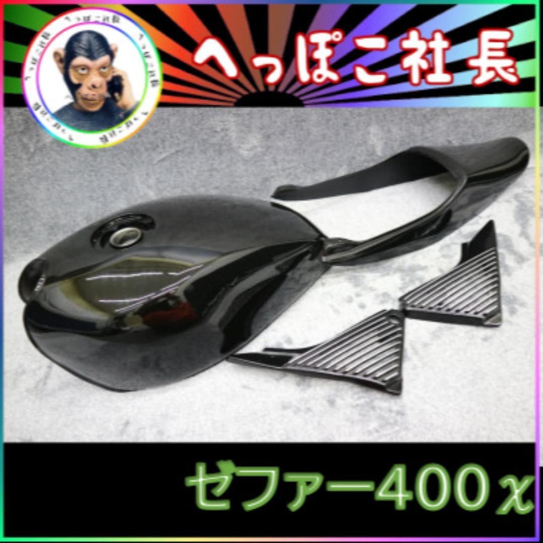 ゼファー400Χ 外装 セット 黒 アルフィン タンク テールカウル - メルカリ
