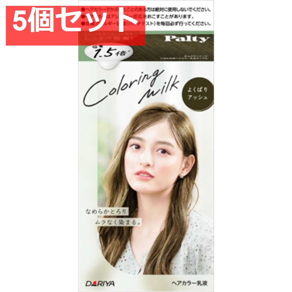 パルティ カラーリングミルク ＜よくばりアッシュ＞ 5個セット まとめ売り