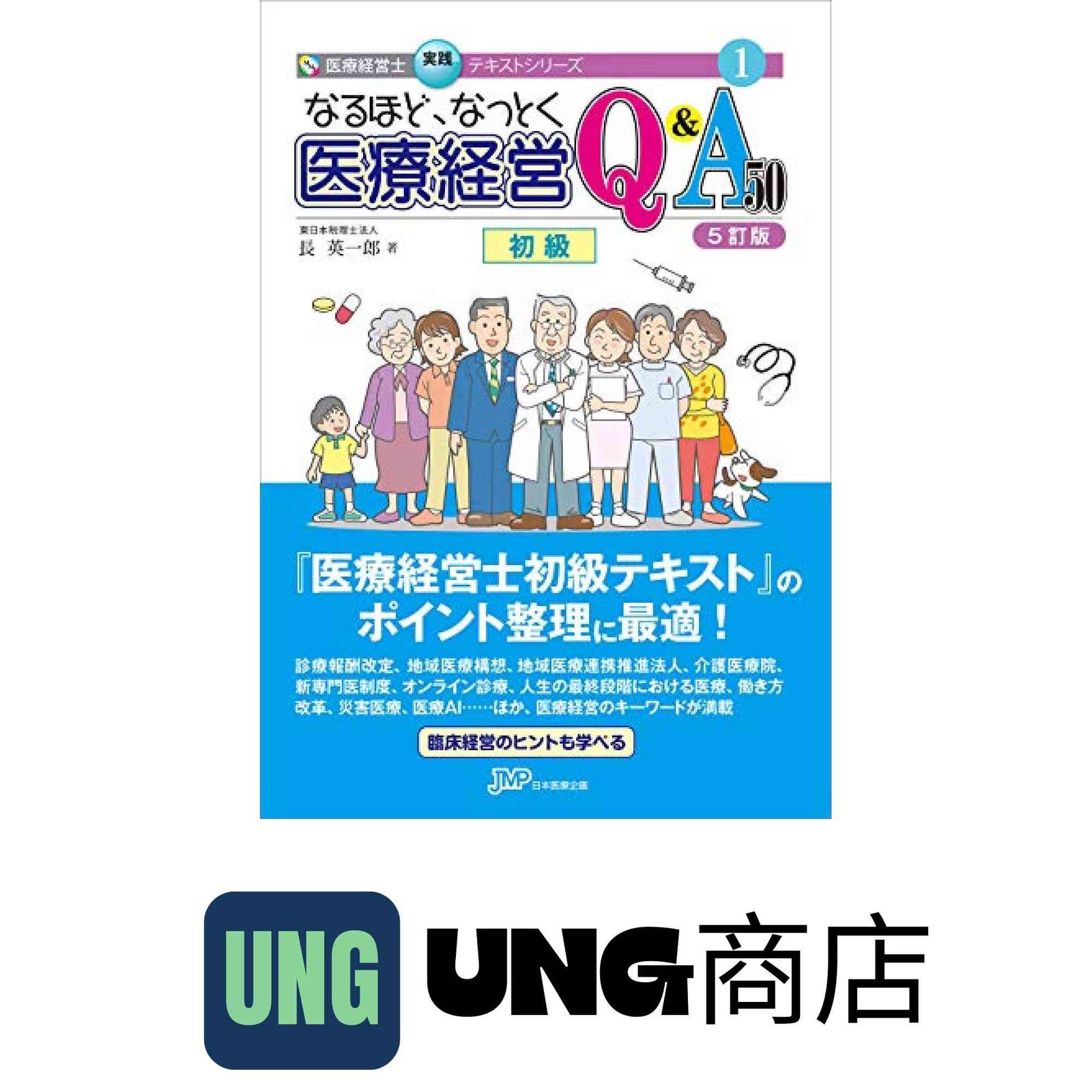 医療経営士テキスト これからの病院経営を担う人材 初級 医療経営士