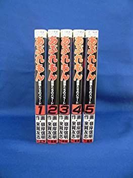 【中古】あぶれもん コミック 全5巻完結セット [マーケットプレイスコミックセット]