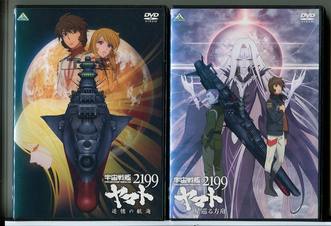 宇宙戦艦ヤマト2199 追憶の航海＋星巡る方舟 2巻セット/DVD 中古