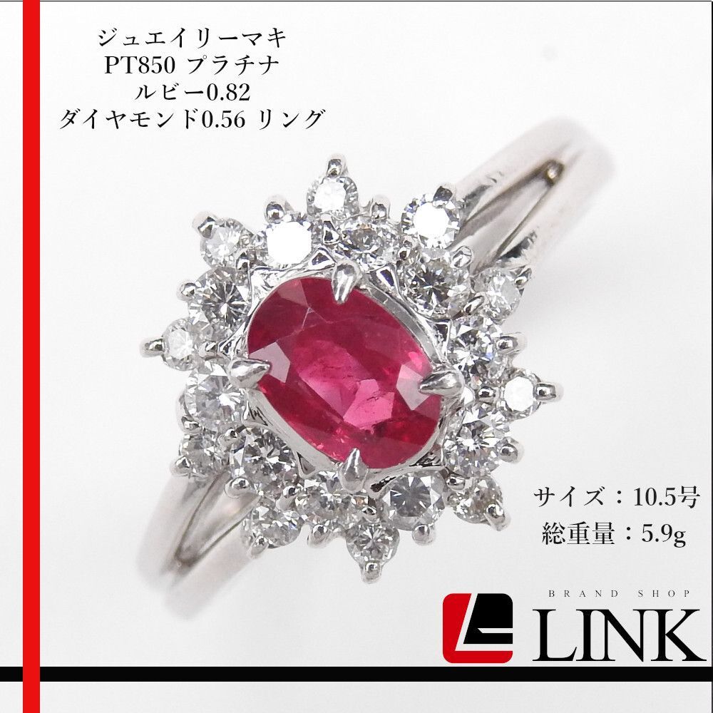 正規品】ジュエリーマキ PT850 プラチナ ルビー0.82 ダイヤモンド0.56 リング 10.5号 アクセサリー レディース ジュエリー -  メルカリ