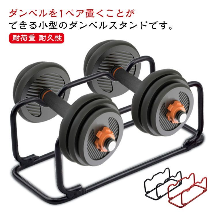 ダンベルラック ダンベル ホルダー コンパクト 耐荷重 耐久性 ダンベル