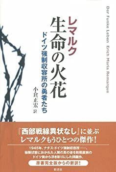 生命の火花 ドイツ強制収容所の勇者たち 【公式通販】