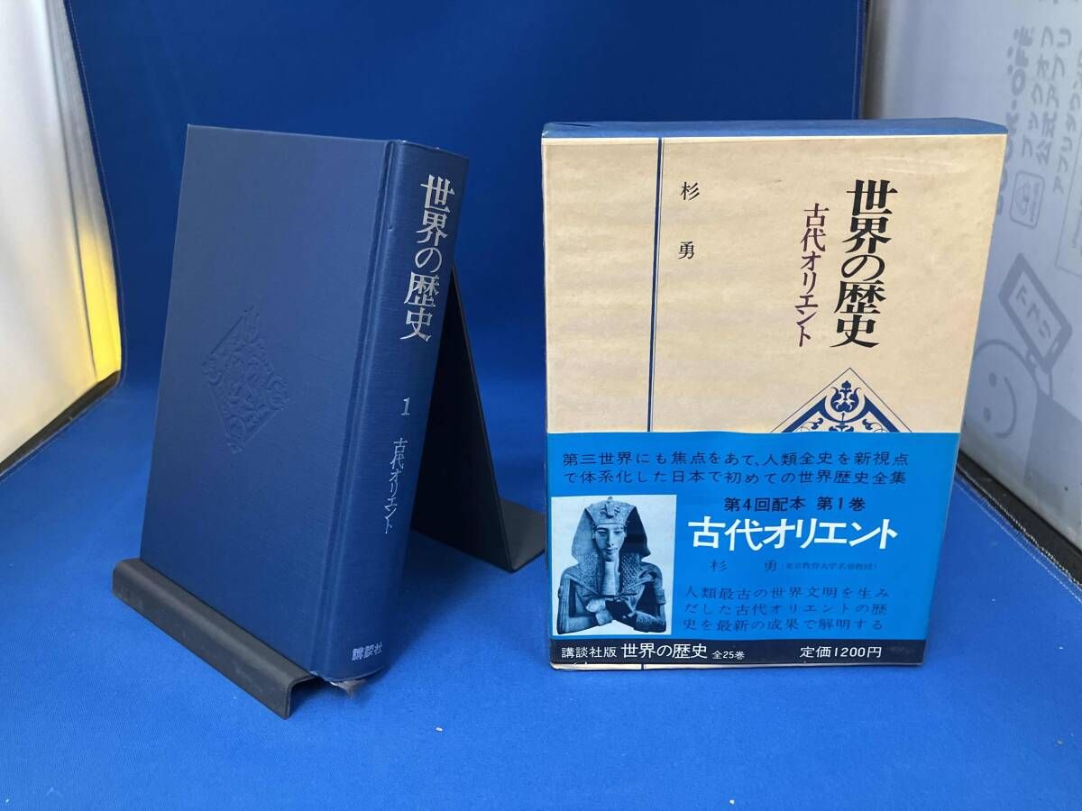 講談社 「世界の歴史」 全25巻セット 【公式通販】