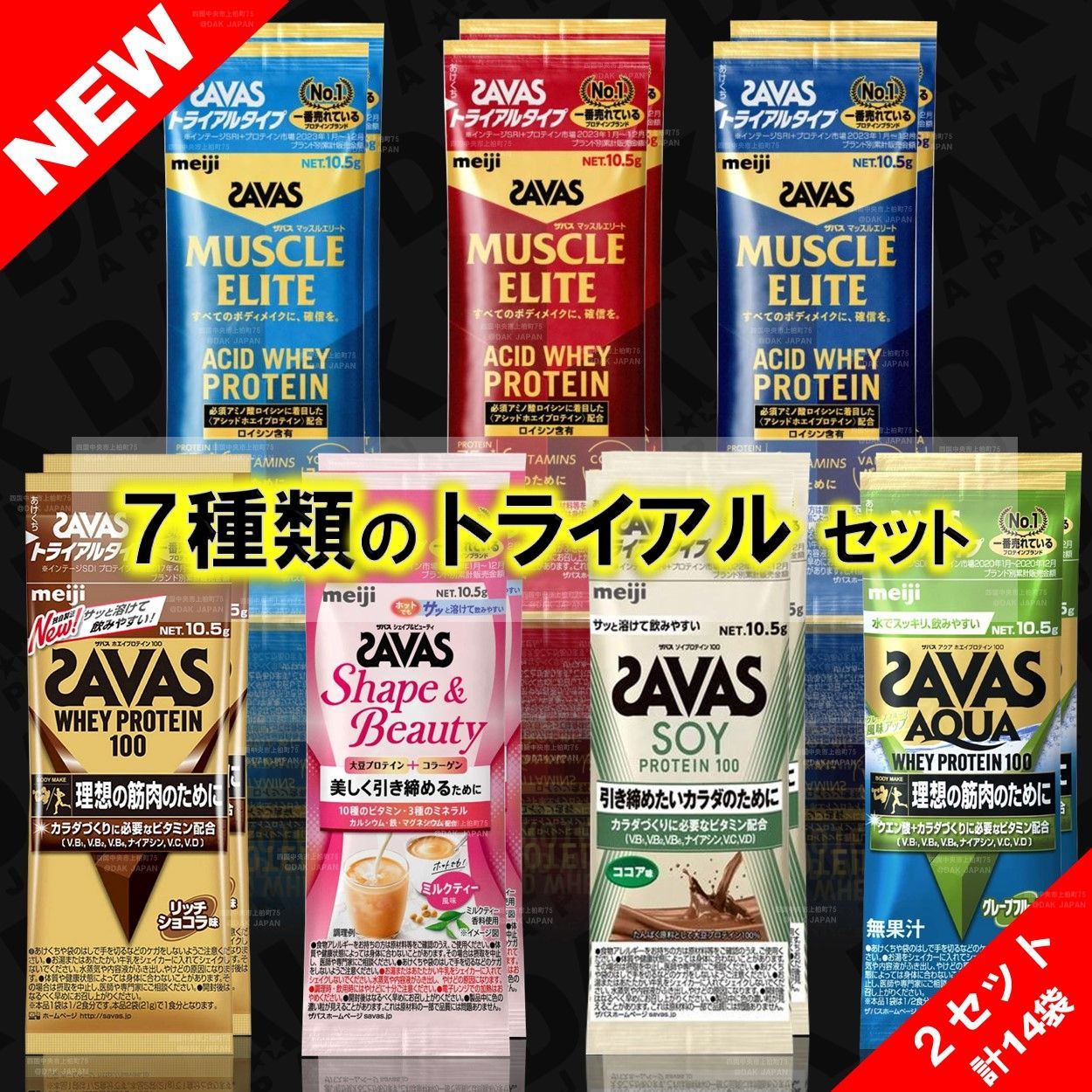 7種類×2袋ずつ】ザバス プロテイン 7種類 お試しセット