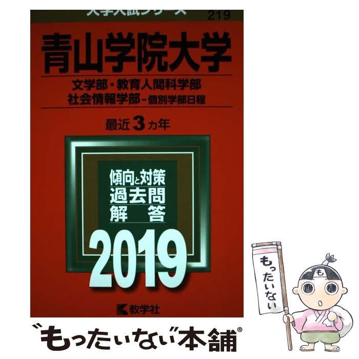 青山学院大学(文学部・教育人間科学部・社会情報学部-個別学部日程