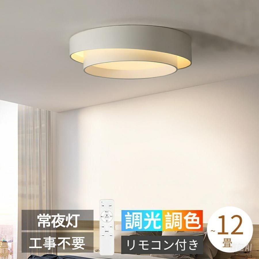 シーリングライト led おしゃれ 北欧 天井照明 調光調色 照明器具 6畳 8畳10畳 12畳 軽量 薄型 寝室 リビング インテリア ダイニング ベッドルーム 和室 新生活
