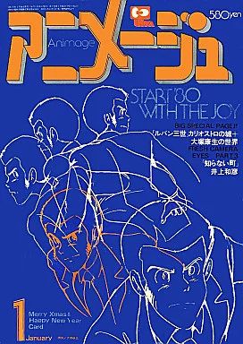 中古】アニメージュ 付録付)アニメージュ 1980年1月号 - メルカリ
