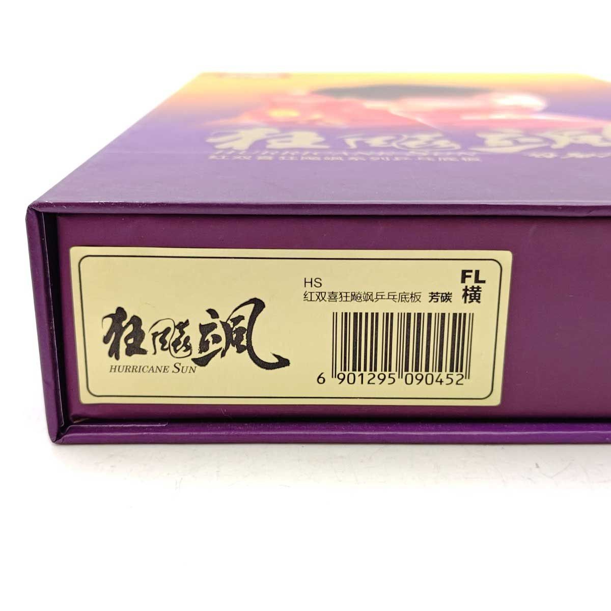  紅双喜 DHS キョウヒョウ颯 FL 卓球ラケット 狂飆颯 サツ 孫穎莎モデル HURRICANE SUN スン イーシャ ラケット 卓球