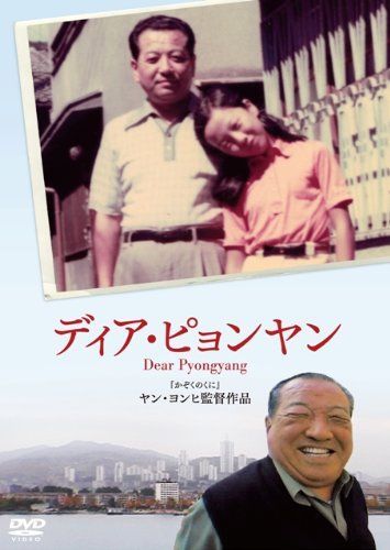 ディア・ピョンヤン [DVD] 【公式通販】