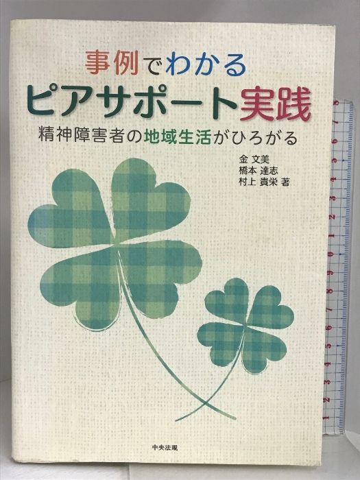事例でわかるピアサポート実践―精神障害者の地域生活がひろがる 中央法規出版 金文美