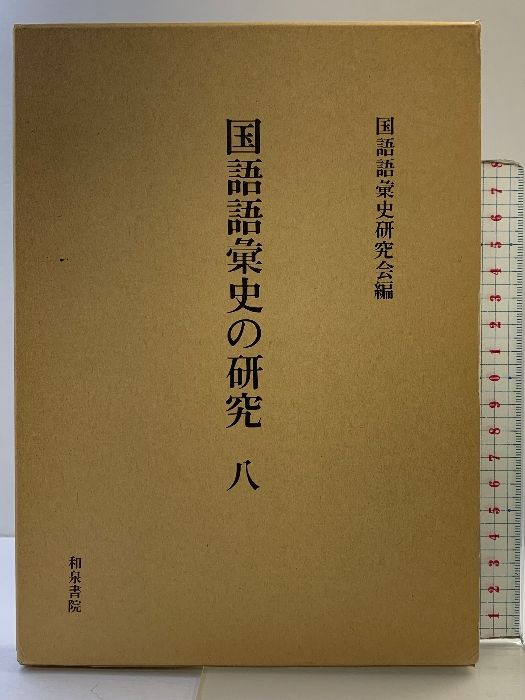 国語語彙史の研究 ３７/和泉書院/国語語彙史研究会（単行本） 国語語彙史の研究 27/和泉書院/国語語彙史研究会（単行本）