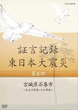 中古】 証言記録 東日本大震災 第五回 宮城県石巻市 ~北上川を