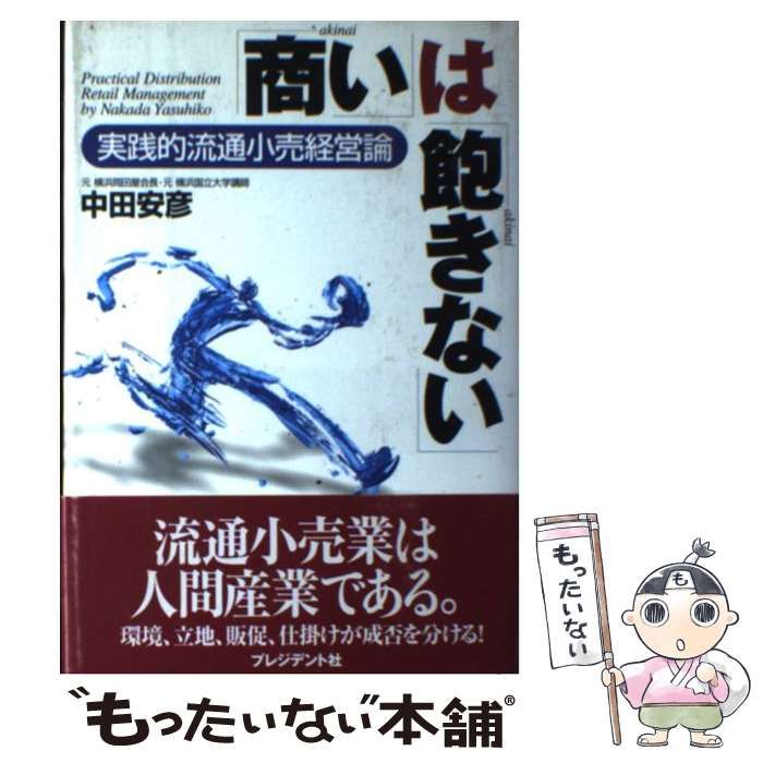 中古】 「商い」は「飽きない」 実践的流通小売経営論 / 中田 安彦