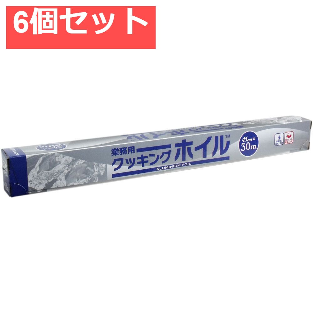 業務用クッキングホイル (アルミホイル) 45cm×30m 6個セット まとめ売り