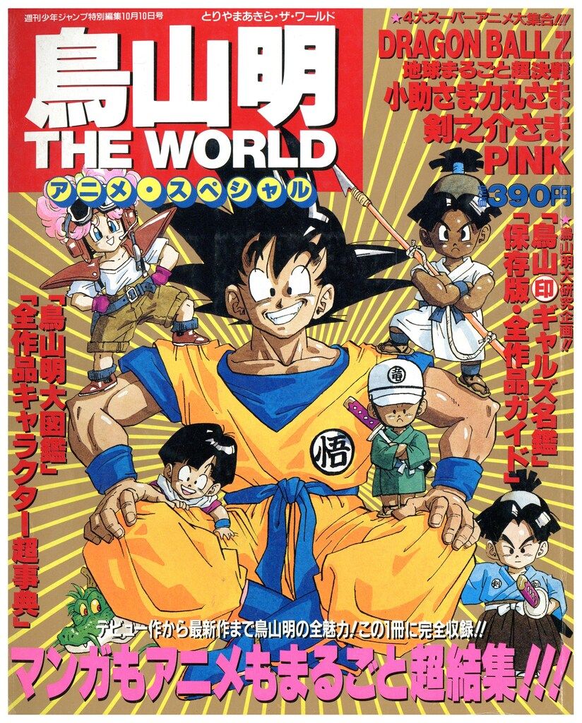 明 と は 超 「第7宇宙 VS 第6宇宙」ポスター 鳥山明 | アニメ