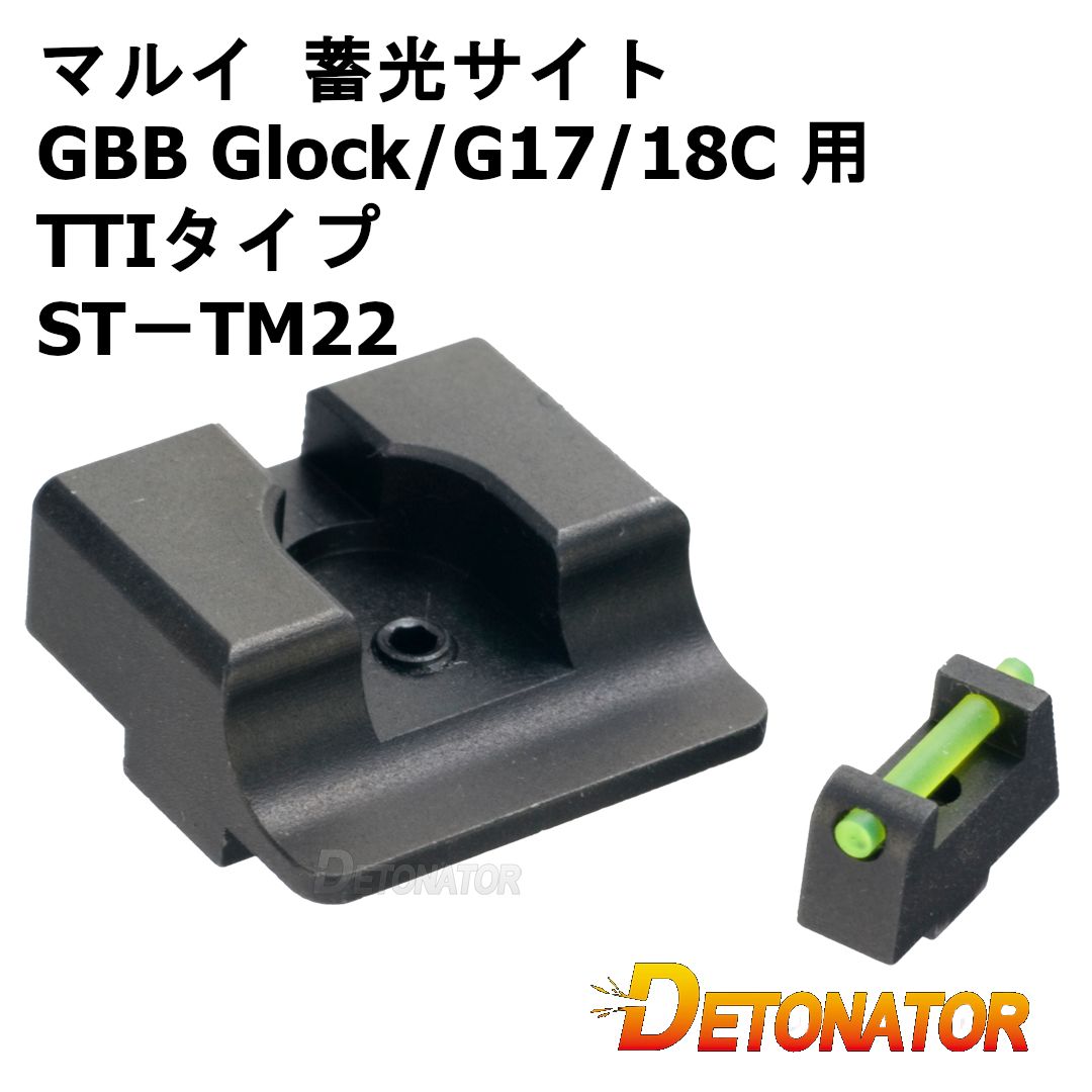 デトネーター 蓄光サイト 東京マルイ GBB Glock/G17/18C 用（TTIタイプ）｜ST－TM22