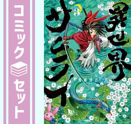 異世界サムライ コミック 1-3巻セット (KADOKAWA/メディアファクトリー) [Comic] 齋藤勁吾 - メルカリ