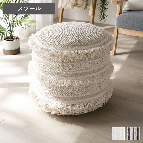 スツール オットマン 約直径45×高さ43cm アイボリー 天然素材 ナチュラル コットン 綿100％ 足置き 腰掛け椅子 ソファサイド ソファーサイド リビング ダイニング インテリア家具 リビング家具 生活家具 インテリア雑貨 生活雑貨