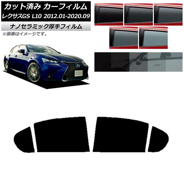 カーフィルム レクサス GS L10 2012年01月～2020年09月 リアドアセット 厚手 UV 高断熱 選べる5フィルムカラー AP-WF4N0064-RD