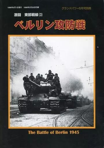 魅力的な 中古】ミリタリー雑誌 激闘 1998年6月号別冊 グランドパワー アート・デザイン・音楽
