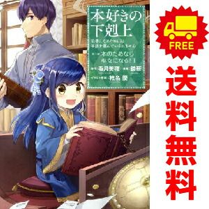 本好きの下剋上 第二部 本のためなら巫女になる！　コミック　1-11巻セット （TOブックス）（コミック） 全巻セット 本好きの下剋上 第二部 本のためなら巫女になる! コミック 1-11