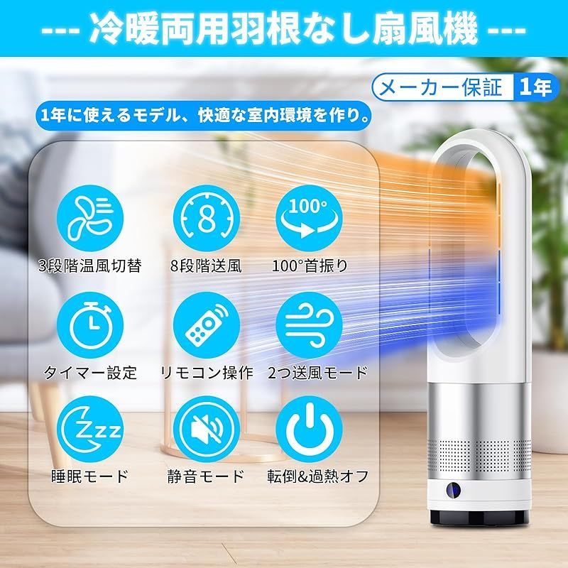 2025新型冷暖兼用 羽根なし 扇風機 タワーファン ８段階送風＆3段階温風切替 左右100°首振り 9Hタイマー機能 温風 冷風 広範囲送風 羽根なし型 リビング扇風機 強力送風 大風量 リモコン付 暖風送風 ファンヒーター 過熱保護 転倒安全装 0