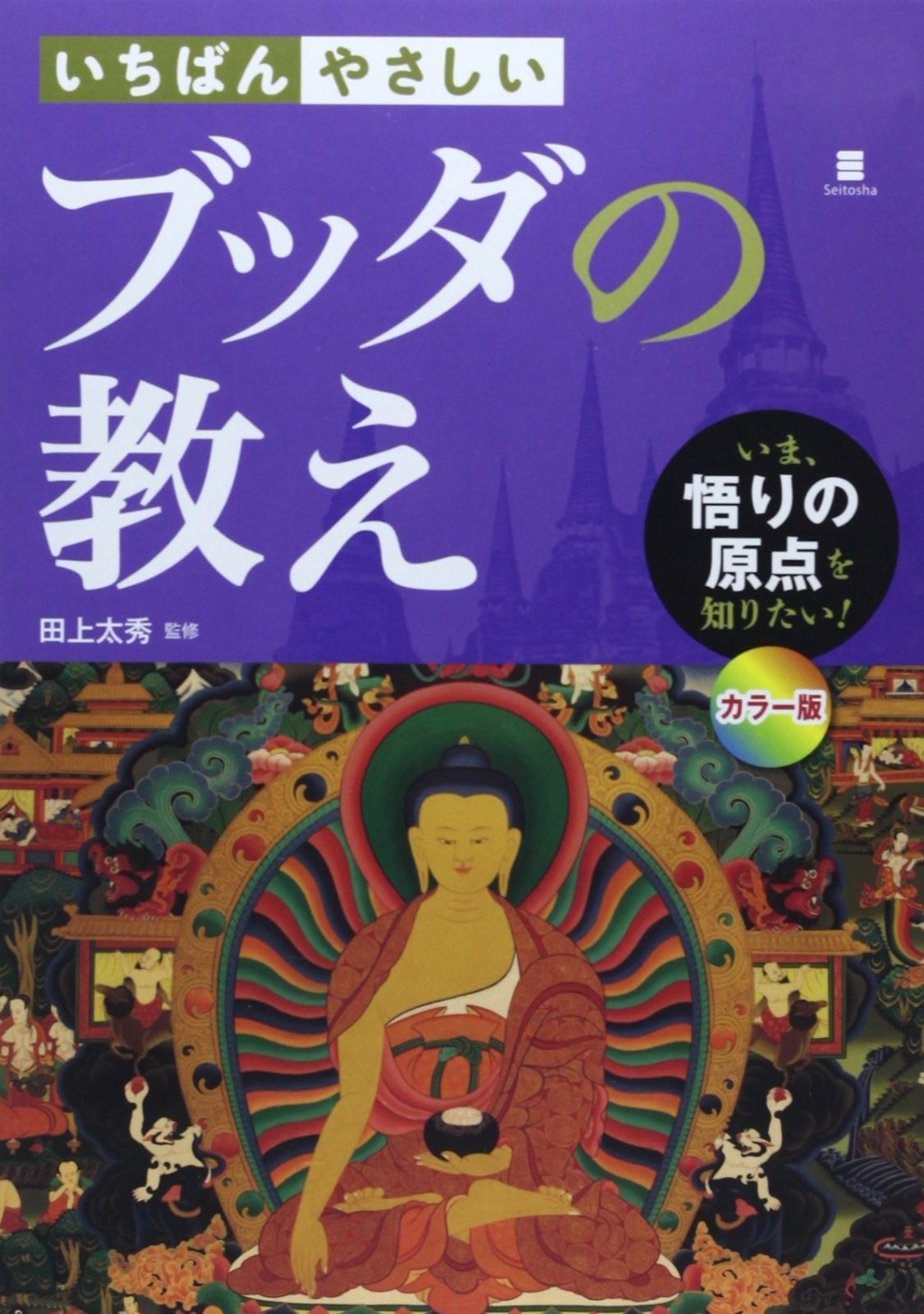 いちばんやさしい ブッダの教え
