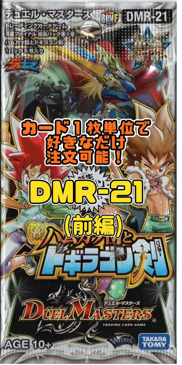 デュエマDMRー21 ハムカツ団とドギラゴン剣 71q9TARDCSL._AC_SY200_QL15_.jpg