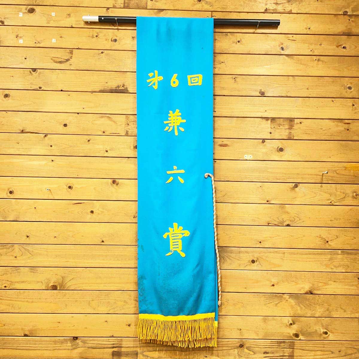 優勝レイ 第6回兼六賞 1977年 金沢競馬 記念品 地方競馬 【公式通販】