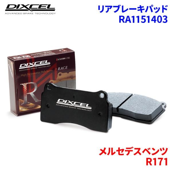 R171 171442 メルセデスベンツ リア ブレーキパッド ディクセル  RA1151403  RAタイプ